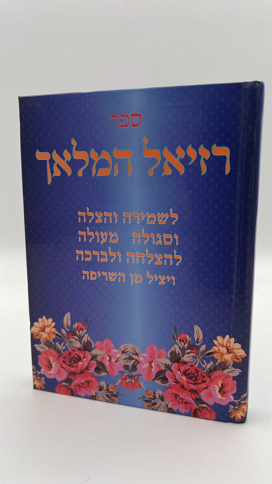 רזיאל המלאך - לשמירה, לסגולה ולרפואה