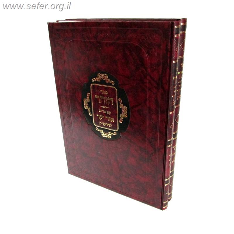 ספר שיעור קומה עם ביאור אור יקר ב' כרכים / ר' משה קורדוברורו - הרמ"ק