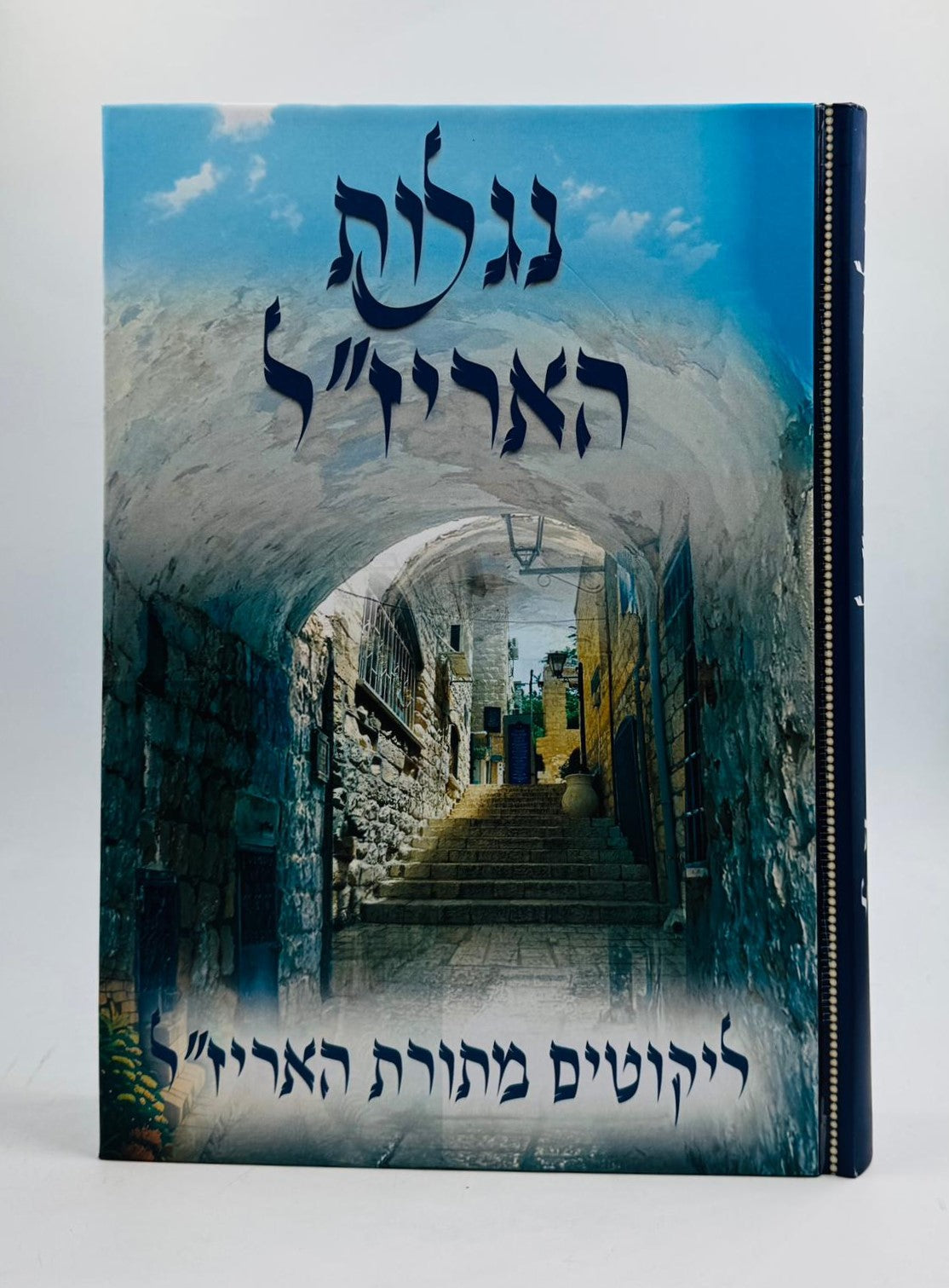 נגלות האריז"ל - ליקוטים מתורת האריז"ל