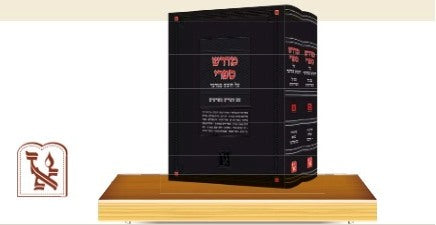 מדרש ספרי - על חומש במדבר ב' כרכים / זכרון אהרון