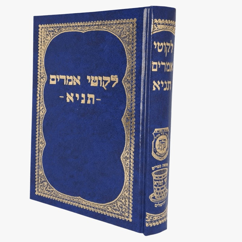 ליקוטי אמרים תניא - אדמו"ר הזקן / שי למורא