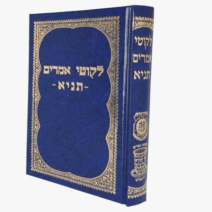 ליקוטי אמרים תניא - אדמו"ר הזקן / שי למורא