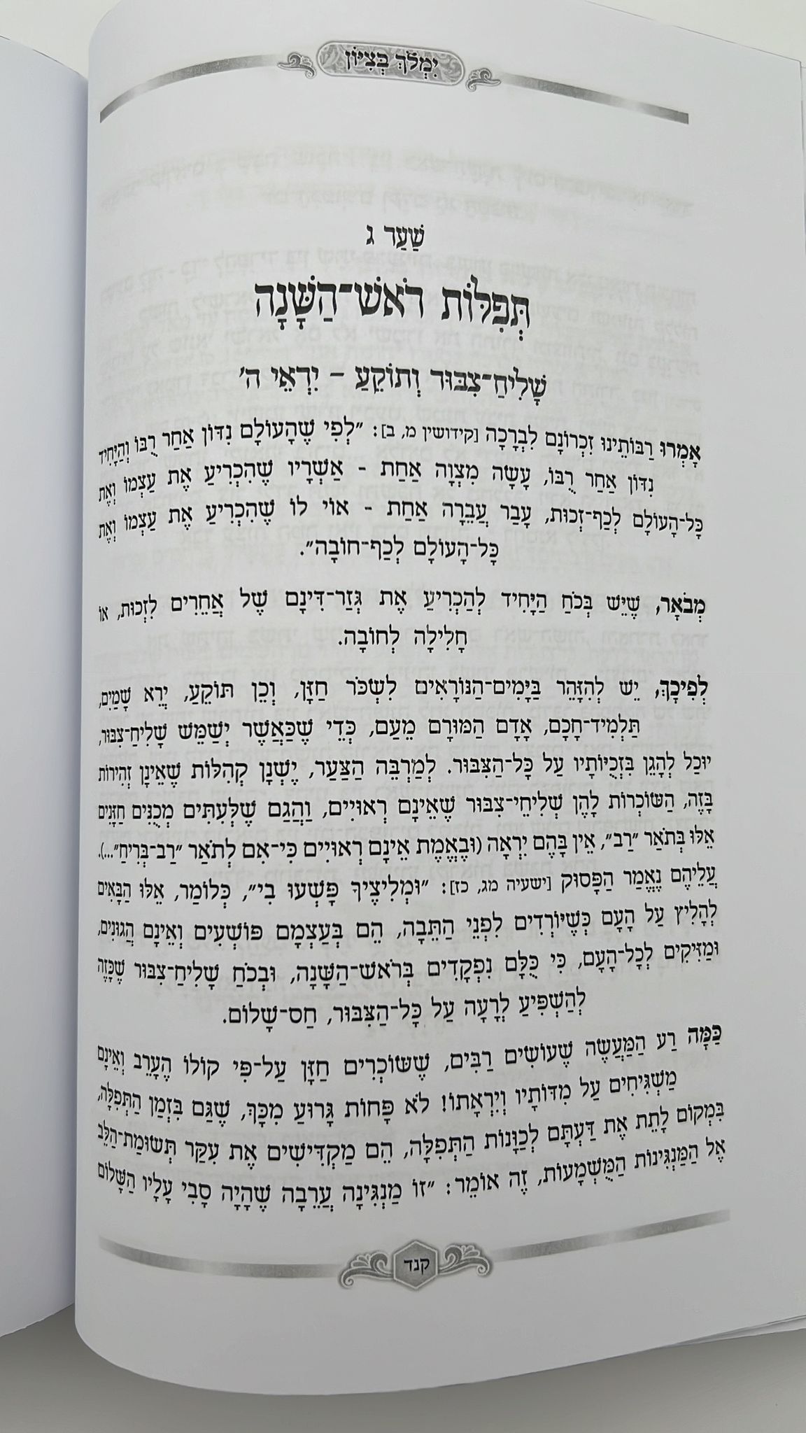 ימלוך בציון - ראש השנה / הרב בן ציון מוצפי שליט"א