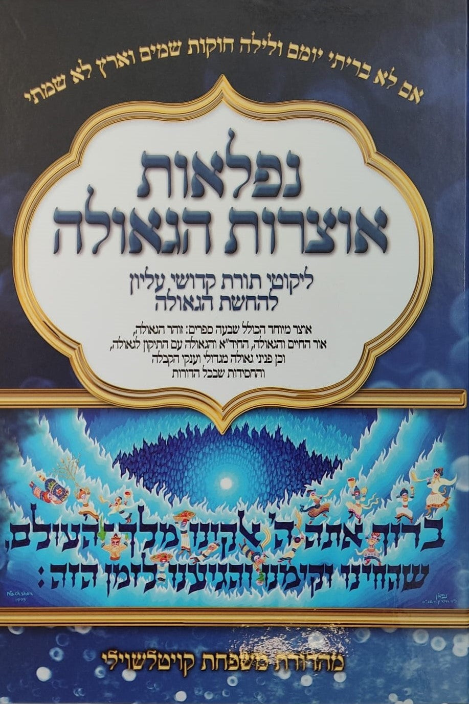 נפלאות אוצרות הגאולה - ליקוטי תורת קדושי עליון / הרב חיים ששון