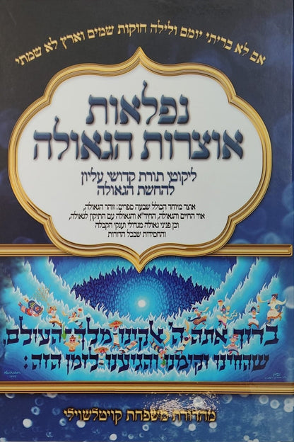 נפלאות אוצרות הגאולה - ליקוטי תורת קדושי עליון / הרב חיים ששון