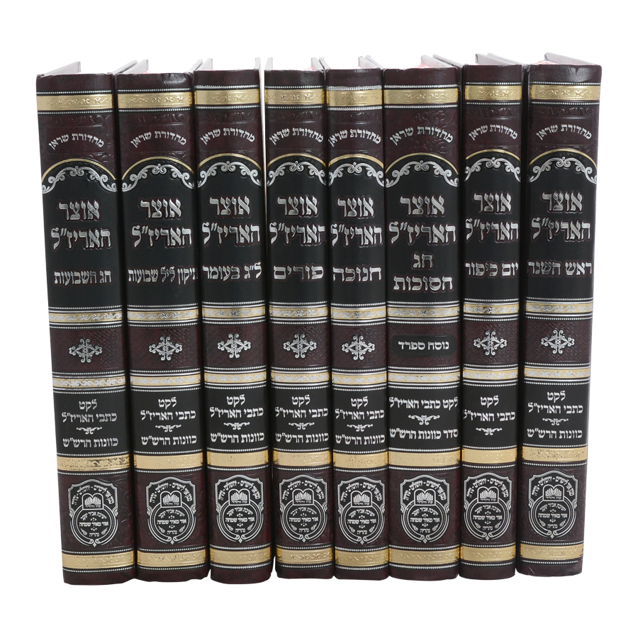 סט אוצר האריז"ל ט' כרכים במבצע מיוחד / עוז והדר