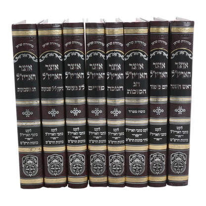 סט אוצר האריז"ל ט' כרכים במבצע מיוחד / עוז והדר