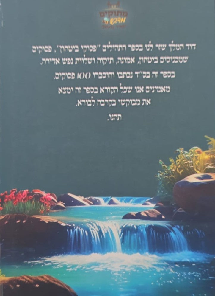 פסוקי ביטחון מאירים / מתוקים מדבש