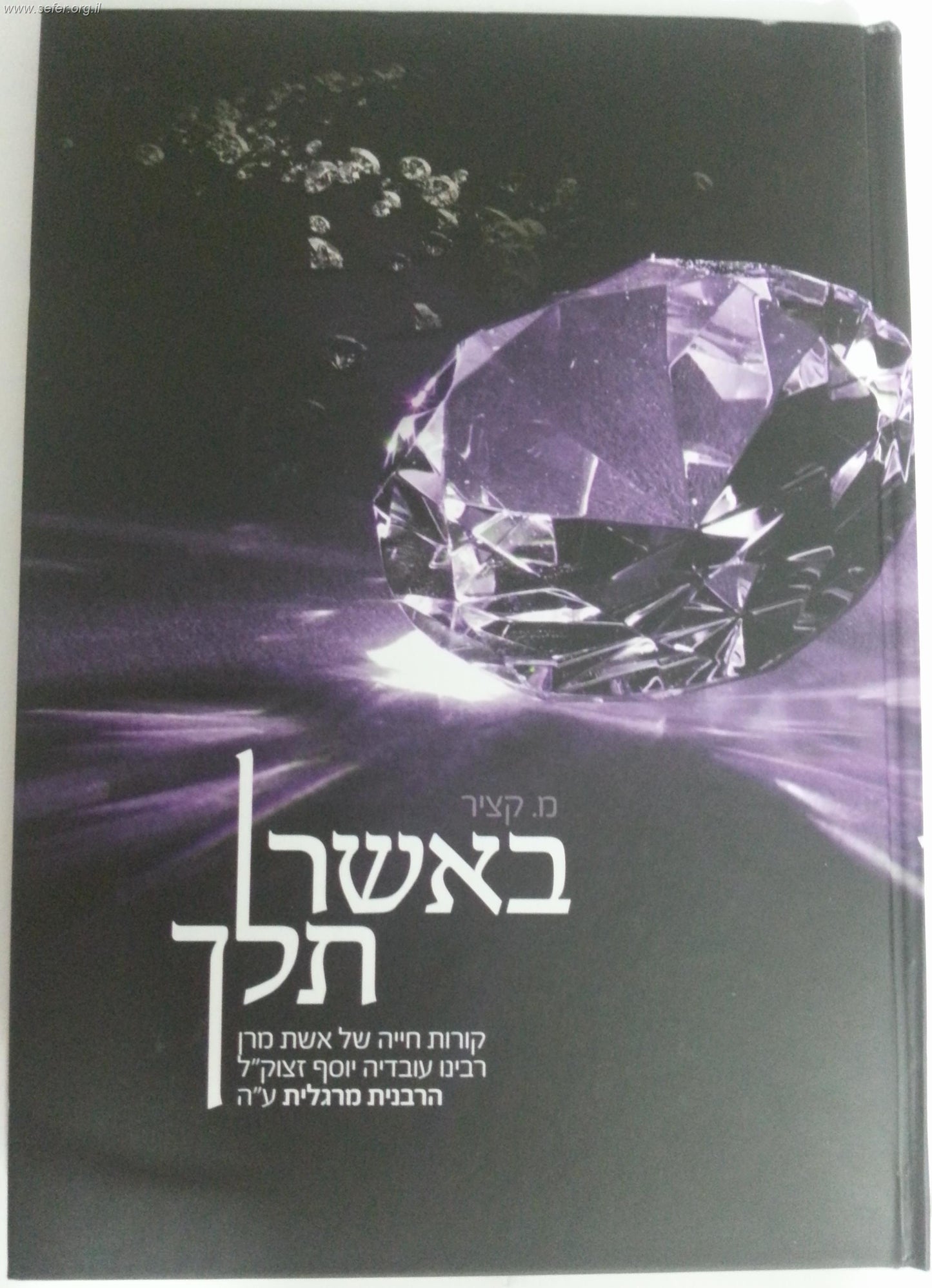 באשר תלך - סיפור חייה של הרבנית מרגלית יוסף זצוק"ל / מ. קציר