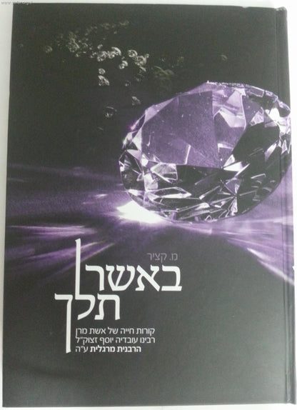 באשר תלך - סיפור חייה של הרבנית מרגלית יוסף זצוק"ל / מ. קציר