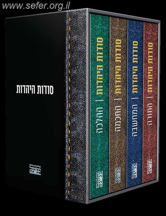 סודות היהדות מארז ד' כרכים / בראשות הרב עדין אבן ישראל שטיינזלץ