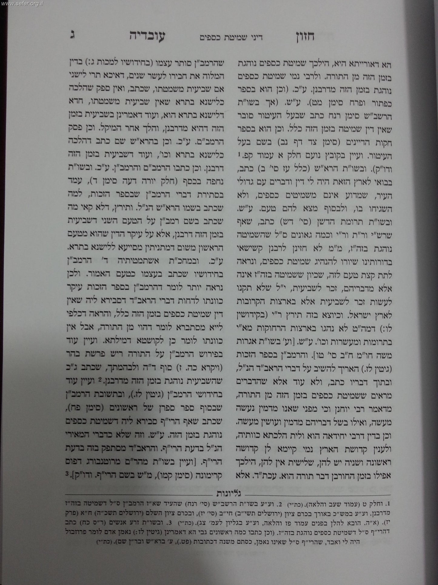 חזון עובדיה פרוזבול (בתוספת הלכות שמיטת קרקעות)