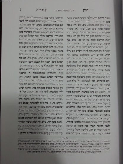 חזון עובדיה פרוזבול (בתוספת הלכות שמיטת קרקעות)