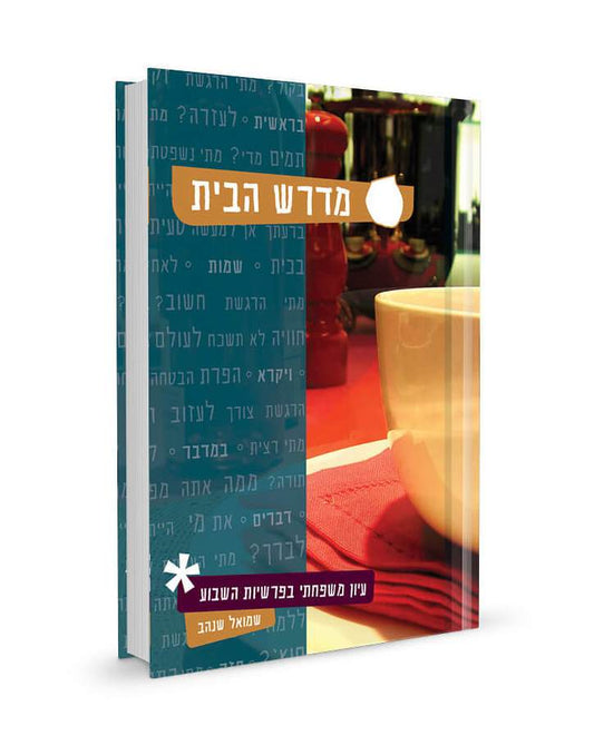 מדרש הבית - עיון משפחתי בפרשיות השבוע / שמואל שנהב