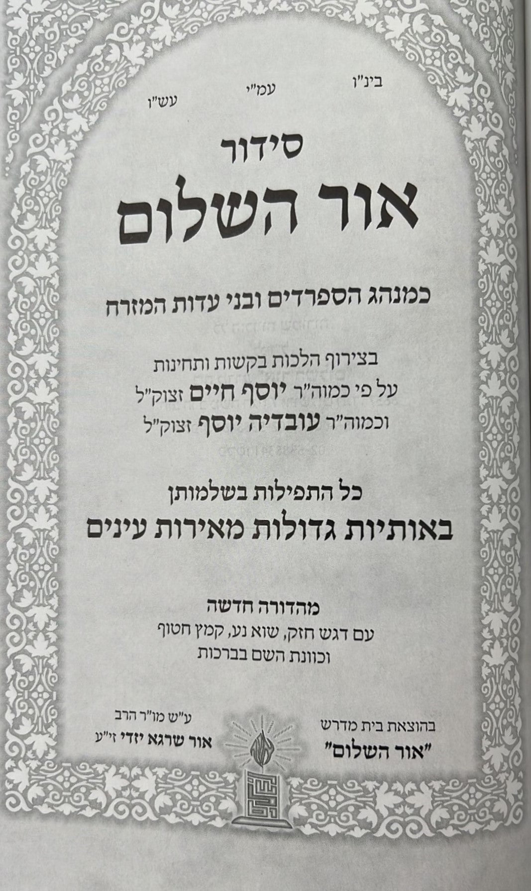 סידור אור השלום השלם - באותיות ענק / פורמט גדול