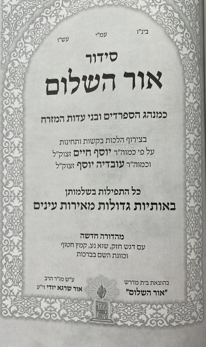 סידור אור השלום השלם - באותיות ענק / פורמט גדול