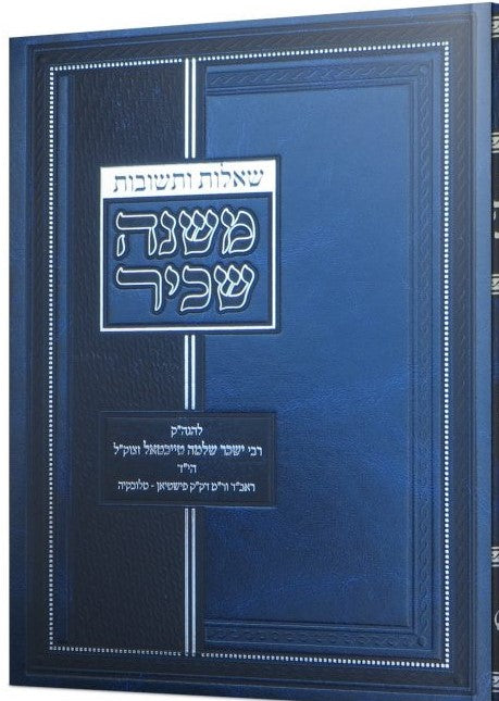 שו"ת משנה שכיר - יורה דעה / ר' יששכר שלמה טייכטל זצ"ל הי"ד