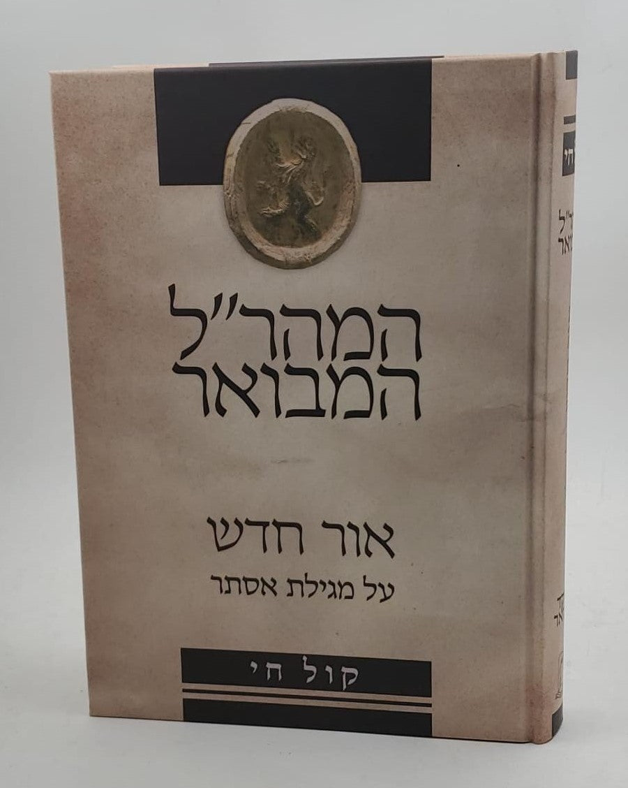 המהר''ל המבואר קול חי אור חדש מגילת אסתר