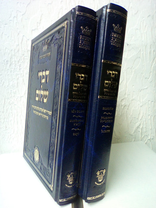 דברי שלום - סט ב' כרכים / נכד הרש"ש