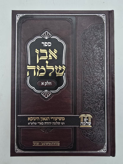 אבן שלמה חלק א' / שיעורי הגאון הינוקא