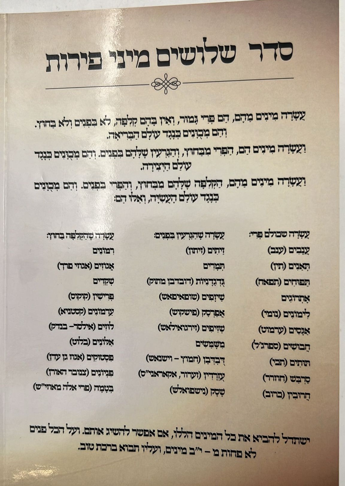 פרי עץ הדר - סדר הלימוד לטו' בשבט