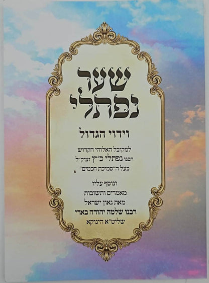 שער נפתלי - וידוי הגדול לרבינו נפתלי כ"ץ זצוק"ל / (הינוקא) רבנו שלמה יהודה בארי שליט''א