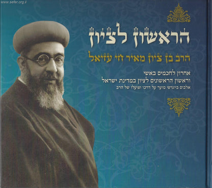 הראשון לציון הרב עזיאל / ר' יעקב הדני