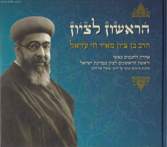 הראשון לציון הרב עזיאל / ר' יעקב הדני