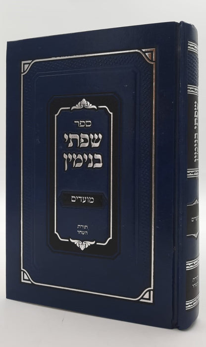 שפתי בנימין - מועדים / הרב בנימין זליגמן שליט"א