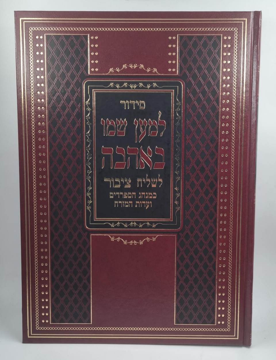 סידור לשליח ציבור למען שמו באהבה