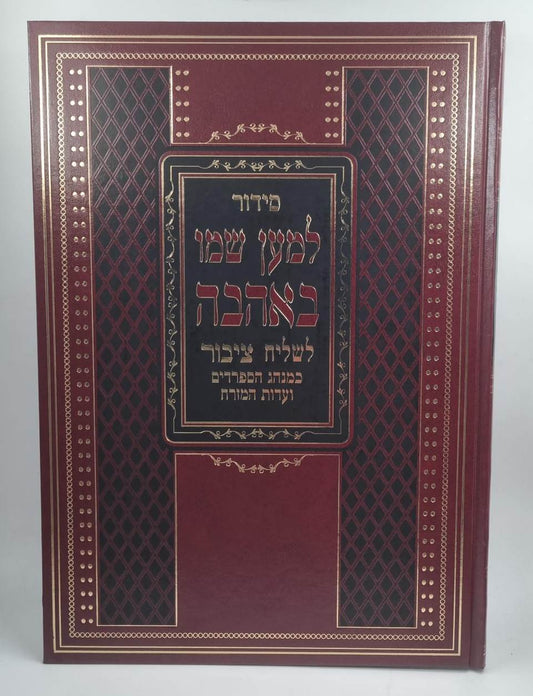 סידור לשליח ציבור למען שמו באהבה