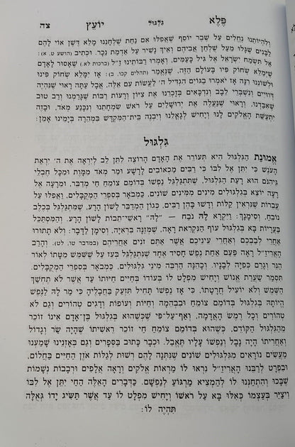 פלא יועץ מנוקד - סט ב' כרכים (אורות חיים) / ר' אליעזר פאפו