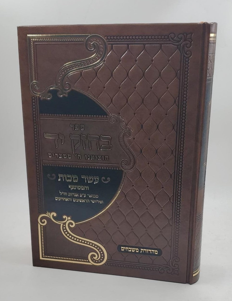 ספר בחזק יד