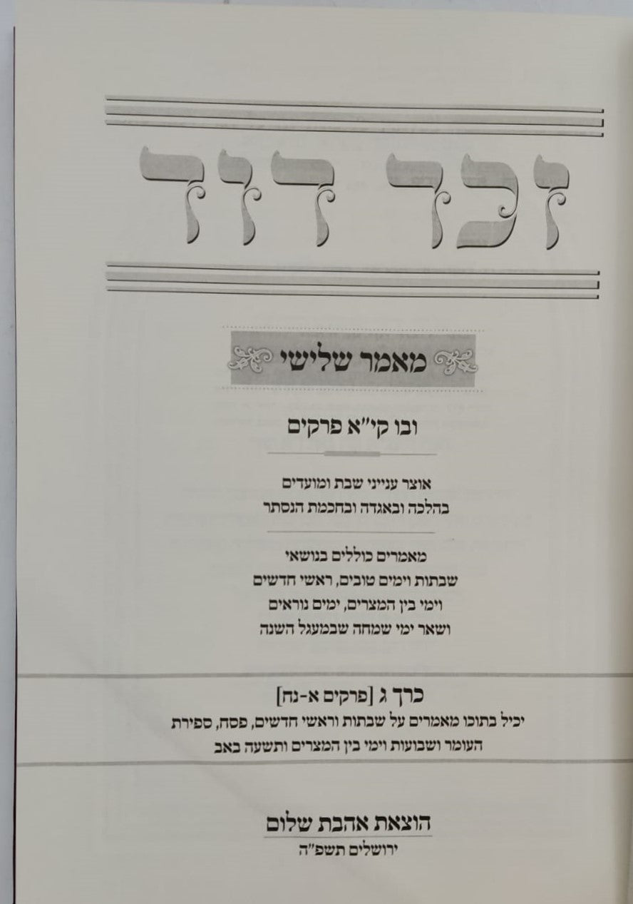 זכר דוד - אנציקלופדיה תורנית