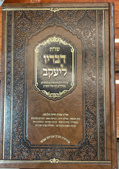 שו"ת דבריו ליעקב - חלק ב' / הרב יעקב ישראל שמרלר