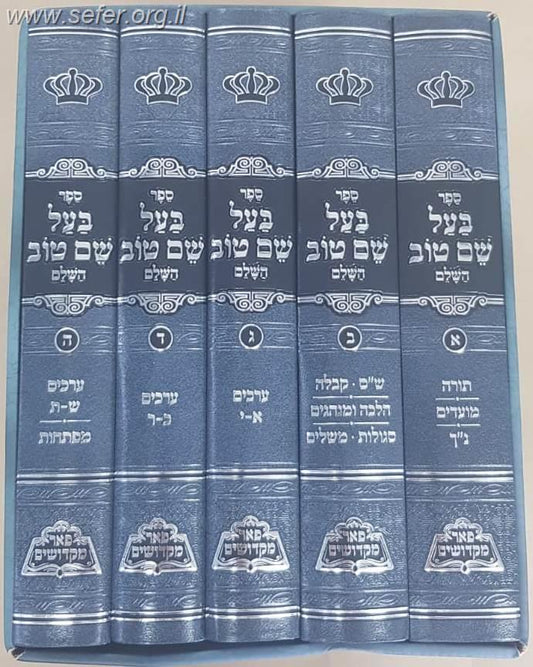 בעל שם טוב השלם ה' כרכים / מכון פאר מקדושים