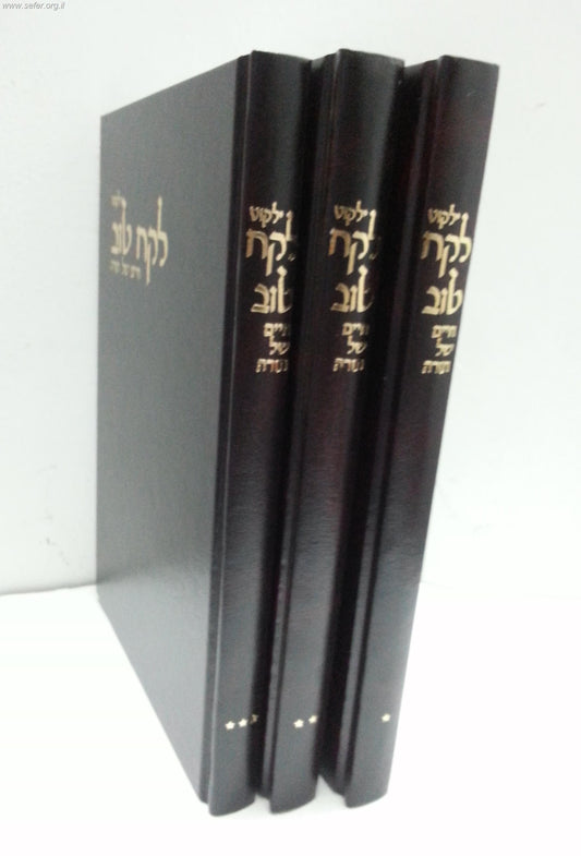 ילקוט לקח טוב - חיים של תורה ג' כרכים