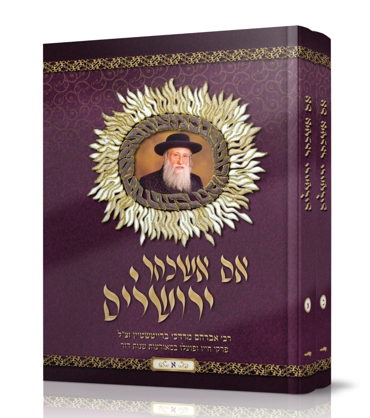 אם אשכחך ירושלים - ב' כרכים / רבי אברהם מרדכי ברייטשטיין זצ"ל