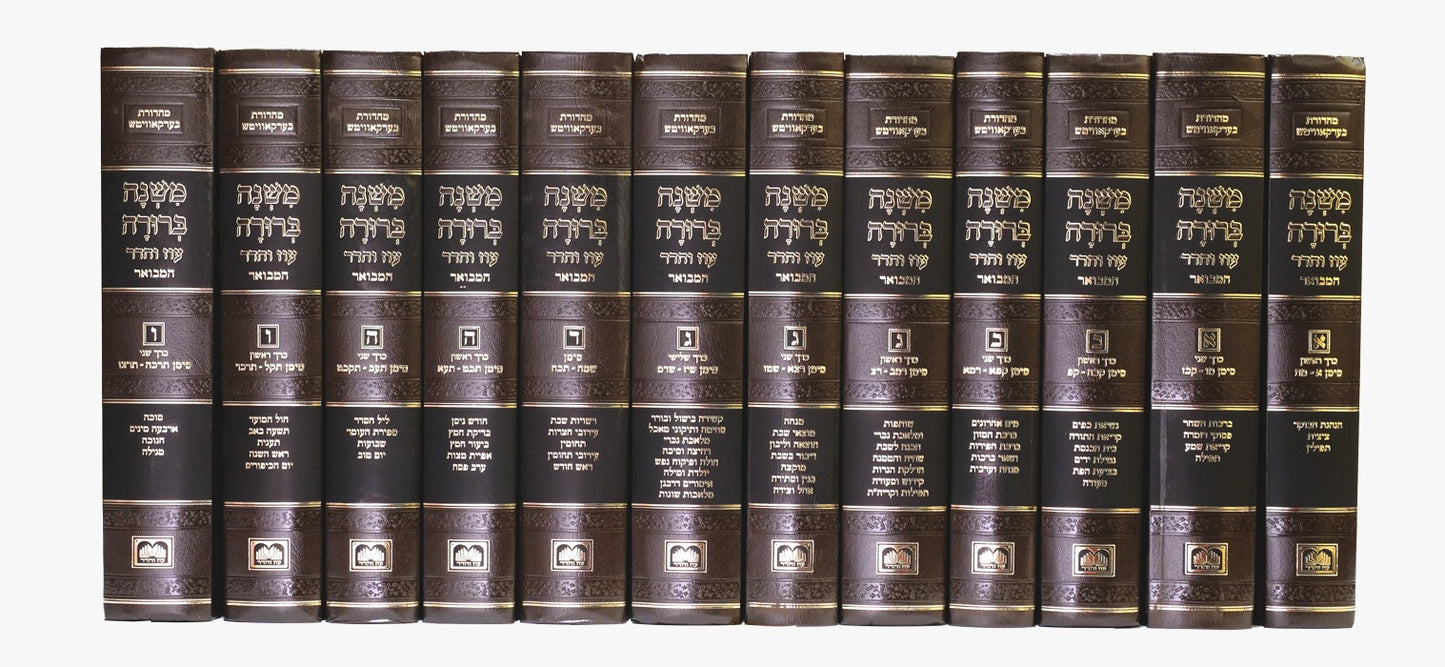 סט משנה ברורה המבואר פנינים יב' כרכים / עוז והדר