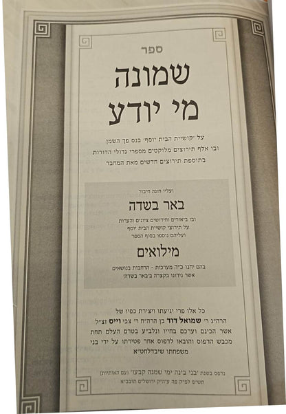 שמונה מי יודע - אלף תירוצים על קושיית הבית יוסף בנס פך השמן