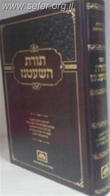 תורת השעטנז / עוז והדר