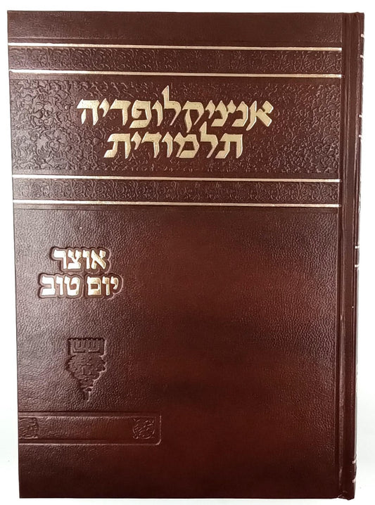 אנציקלופדיה תלמודית / אוצר יום טוב