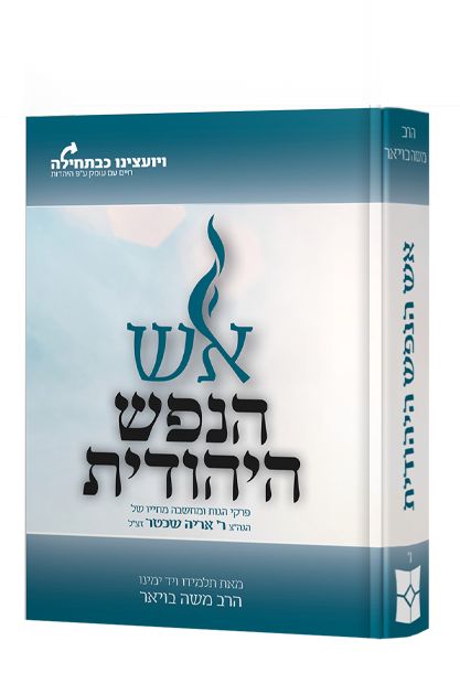 אש הנפש היהודית / הרב משה בויאר