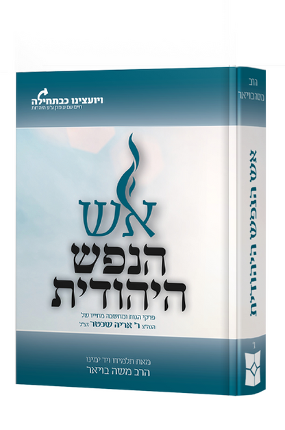 אש הנפש היהודית / הרב משה בויאר