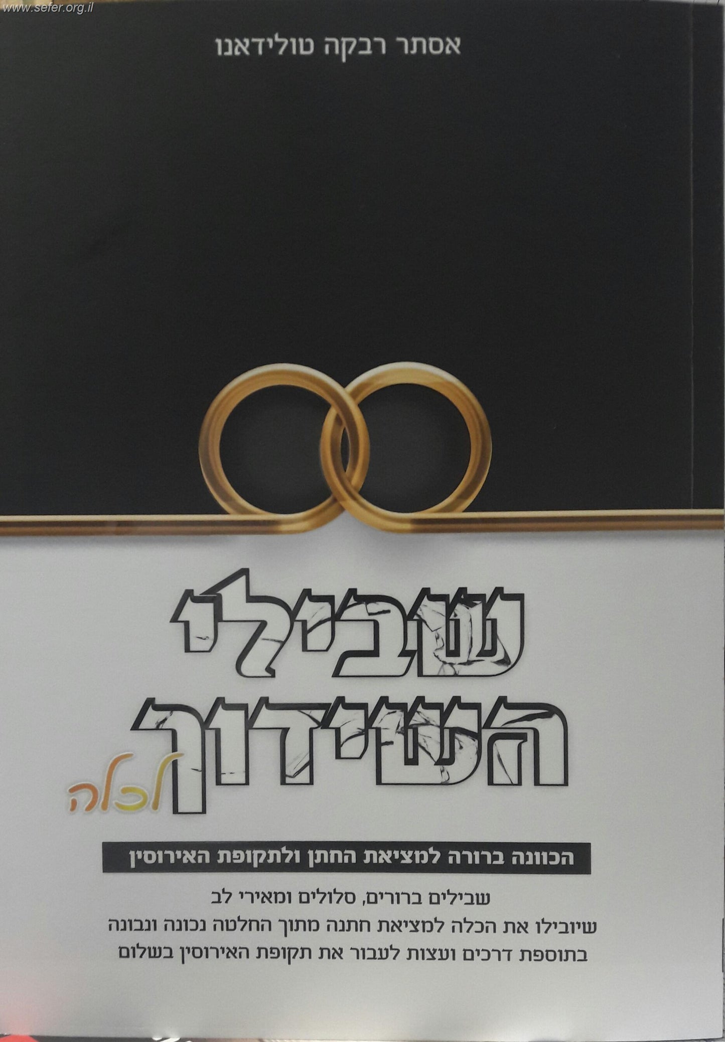 שבילי השידוך לכלה / הרבנית אסתר רבקה טולידאנו