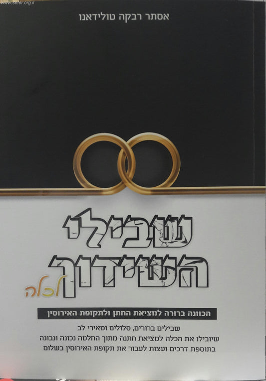 שבילי השידוך לכלה / הרבנית אסתר רבקה טולידאנו