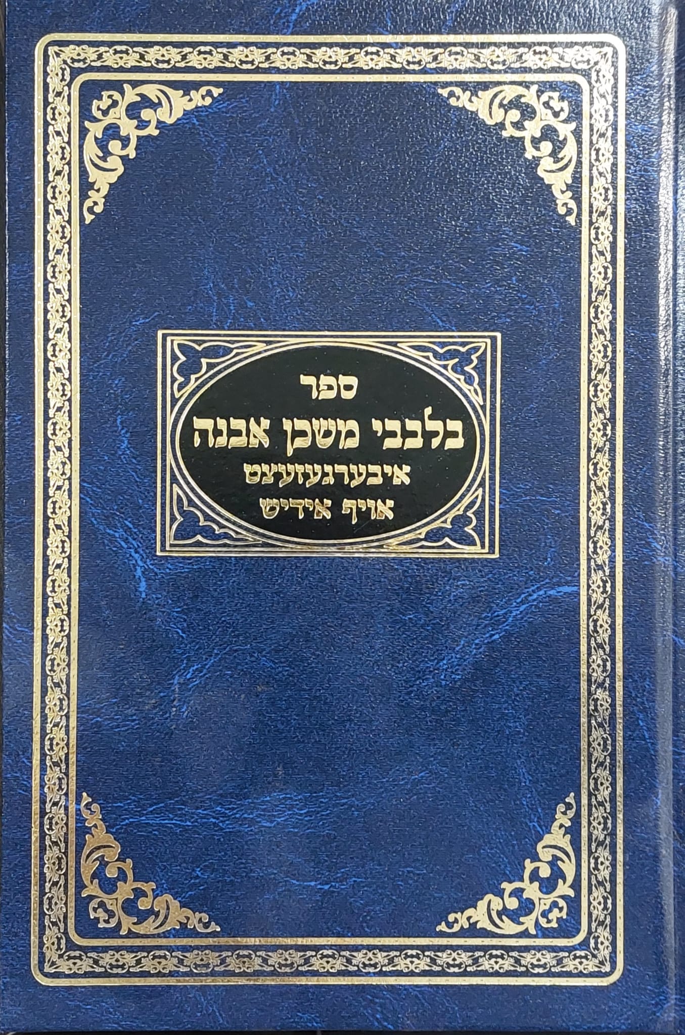 בלבבי משכן אבנה - בשפת היידיש / איבערגעזעצט אויף אידיש