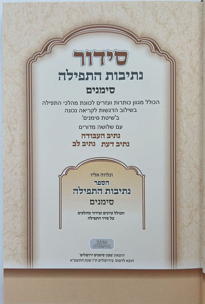 סידור נתיבות התפילה - לימות החול נוסח ספרד פורמט גדול / מכון סימנים