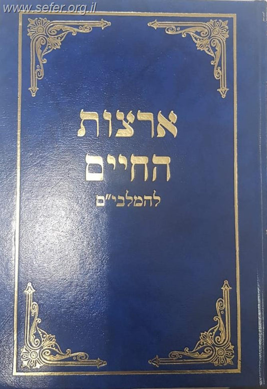 ארצות החיים להמלבי''ם על שו"ע או"ח