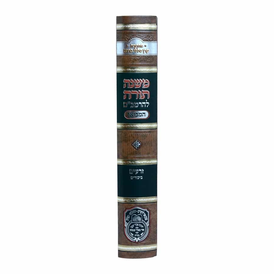 משנה תורה לרמב"ם המבואר זרעים - ביכורים / עוז והדר
